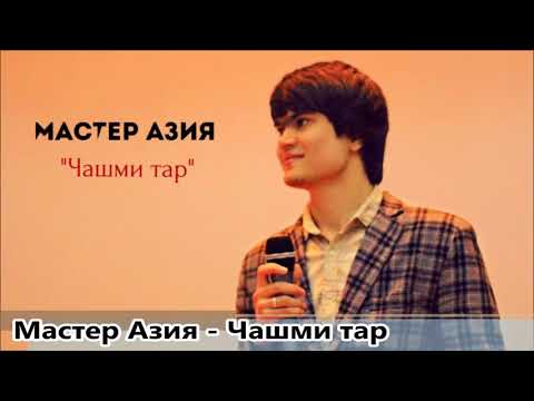 Видео: Мастер Азия - Чашми тар