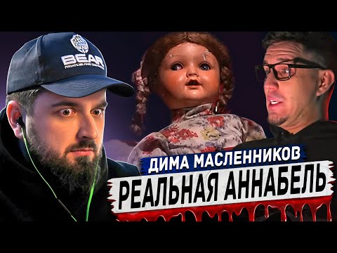 Видео: HARD PLAY РЕАКЦИЯ НА КУПИЛ НАСТОЯЩУЮ ПРОКЛЯТУЮ КУКЛУ ЭКЗОРЦИСТА... Анабель реальна?