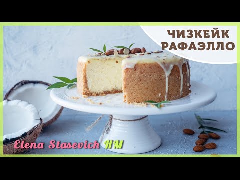 Видео: Cheesecake Rafaello || Чизкейк кокосовый Рафаэлло || Elena Stasevich HM