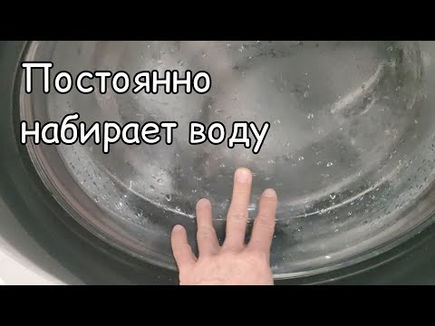Видео: Стиральная машина постоянно набирает воду