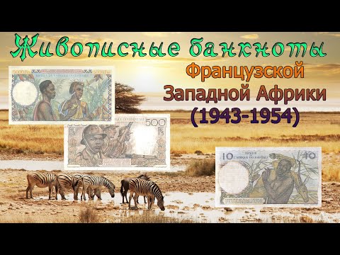 Видео: Банкноты Французской Западной Африки 2 (1943-1954гг). Живописные банкноты // Коллекция банкнот