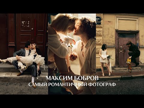 Видео: Как отношения влияют на твою фотографию? Максим Бобров