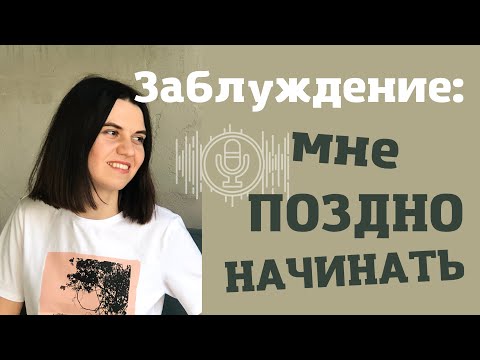 Видео: Уроки ВОКАЛА. Миф «мне ПОЗДНО начинать»