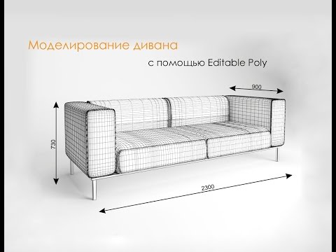 Видео: 3Ds Max. Моделирование дивана с помощью Editable Poly.
