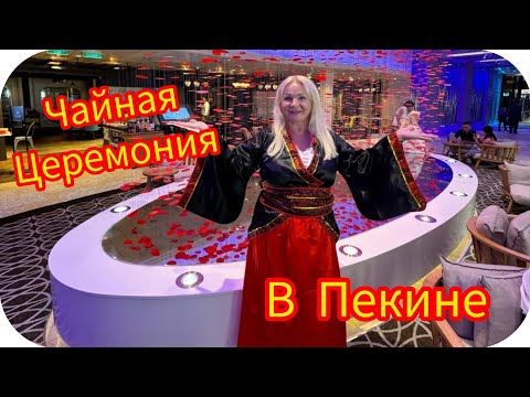 Видео: ‼️ Китай 👌Чайная Церемония В Пекине/ Какой Самый Вкусный Чай в Китае