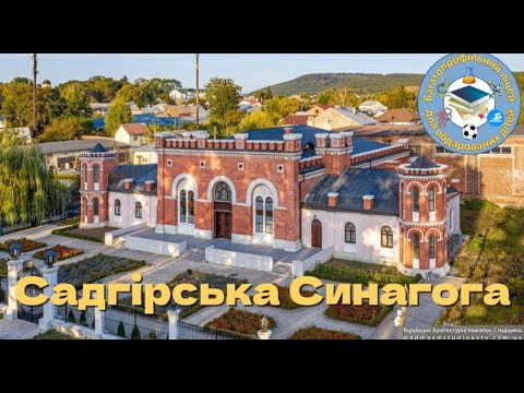 Видео: Садгірське чудо ЧЕРНІВЦІВ  ( Садгірська СИНАГОГА )