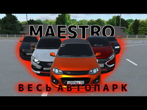 Видео: ВЕСЬ АВТОПАРК MAESTRO.252 В RCD!