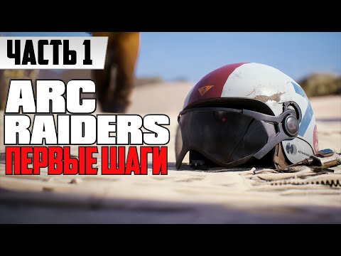 Видео: УРОКИ ВЫЖИВАНИЯ ᐅ ARC Raiders ПЕРВЫЕ ВПЕЧАТЛЕНИЯ ᐅ прохождение на релизе / На Русском