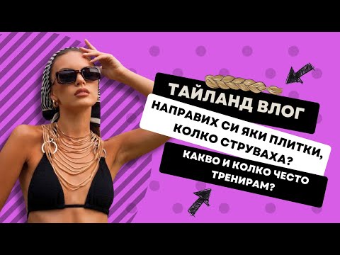 Видео: ВЛОГ ОТ ТАЙЛАНД (2): НА ПОЧИВКА В ПУКЕТ, ТАЙЛАНД | ♡