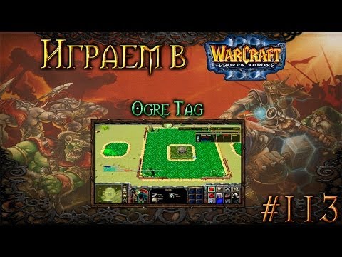 Видео: Играем в Warcraft 3 #113 - Ogre Tag