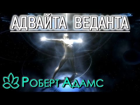 Видео: Роберт Адамс [Адвайта Веданта]