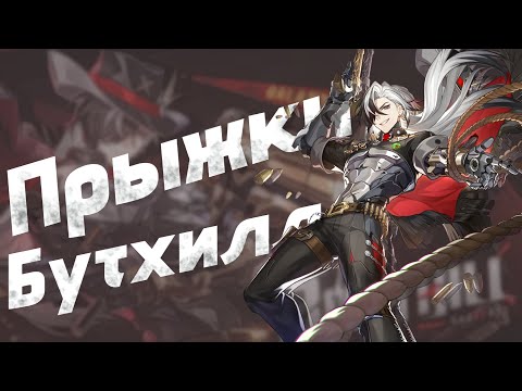 Видео: ПРЫЖКИ БУТХИЛЛА | Honkai: Star Rail
