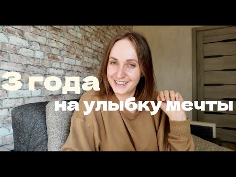 Видео: Сделала виниры и пожалела?! Часть 2
