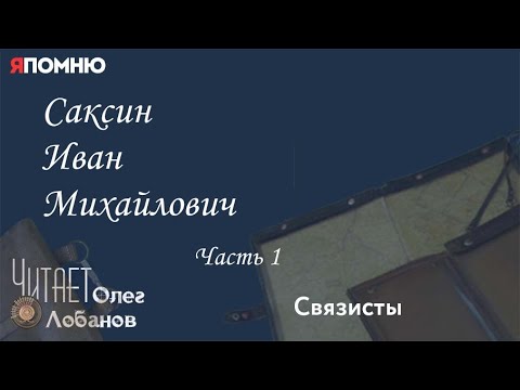 Видео: Саксин Иван Михайлович.  Часть 1.  Проект "Я помню" Артема Драбкина. Связисты.