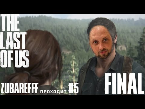 Видео: Зубарев играет в The Last of Us Part I — #5 ФИНАЛ