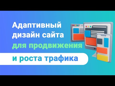 Видео: Адаптивный дизайн — поможет росту мобильного трафика