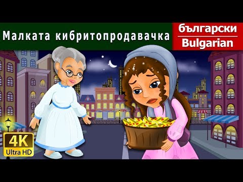Видео: Малката кибритопродавачка | Little Match Girl in Bulgarian  | Bulgarian Fairy Tales