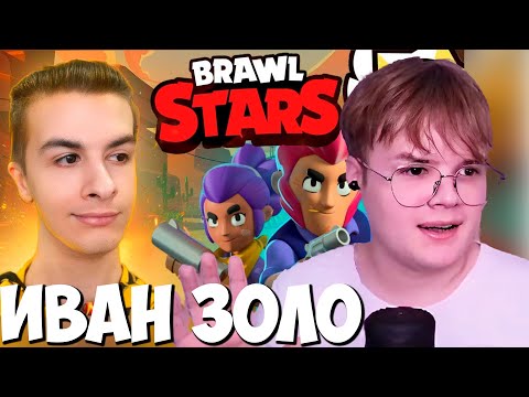 Видео: КАША смотрит ИВАН ЗОЛО играет в БРАВЛ СТАРС