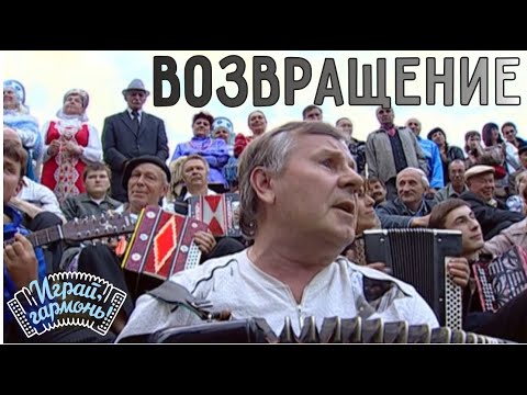 Видео: Играй, гармонь! | Юрий Краснопёров (Пермский край) | Возвращение