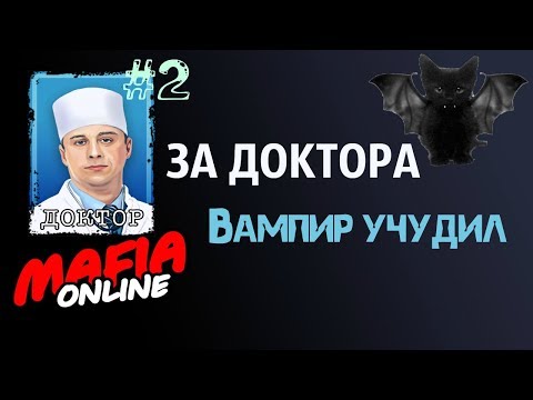 Видео: За Доктора #2 ВАМПИР УЧУДИЛ