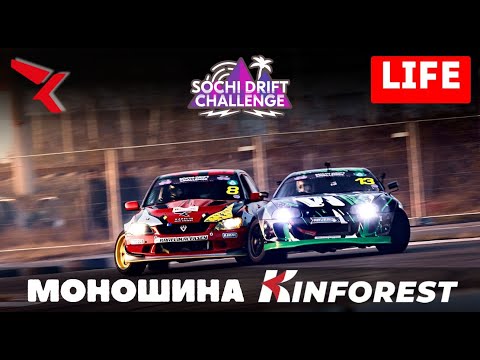 Видео: ДРИФТ ЛАГЕРЬ  Sochi Drift Challenge 2024/25. МОНОШИНА KINFOREST. ГЛАВНОЕ ИЗМЕНЕНИЕ В ЧЕМПИОНАТЕ.