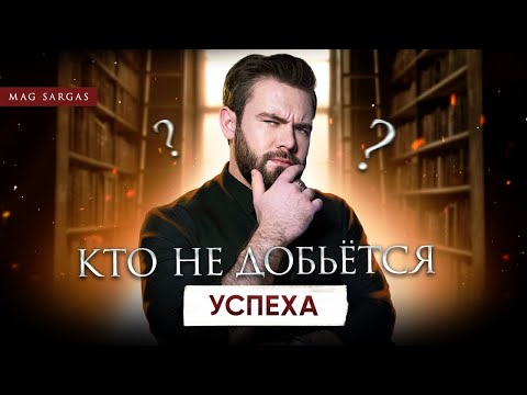 Видео: Прекратите быть неудачником - Научитесь добиваться успеха во всех начинаниях - Маг Саргас
