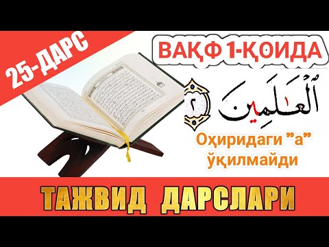 Видео: ТАЖВИД ДАРСЛАРИ 25-ДАРС ВАҚФ (ТЎХТАШ) 1-ҚОИДА #TAJWEED #TAJVID #ТАЖВИД