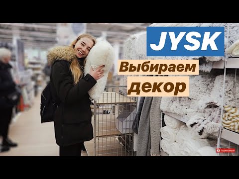 Видео: VLOG: ПОХОД В JYSK / РАЗБИРАЮ ВЕЩИ / ПОССОРИЛИСЬ