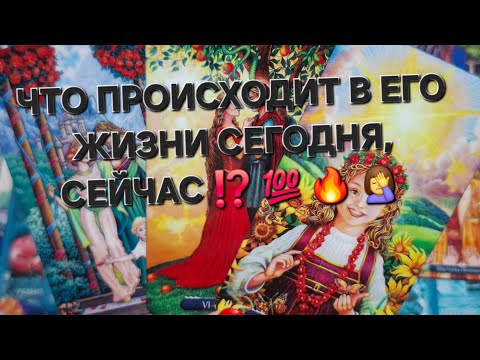 Видео: 🪃ЕМУ ПРИЛЕТЕЛ БУМЕРАНГ....ЧТО ПРОИСХОДИТ В ЕГО ЖИЗНИ СЕГОДНЯ, СЕЙЧАС ⁉️ 💯 #гаданиеналюбовь #таро 