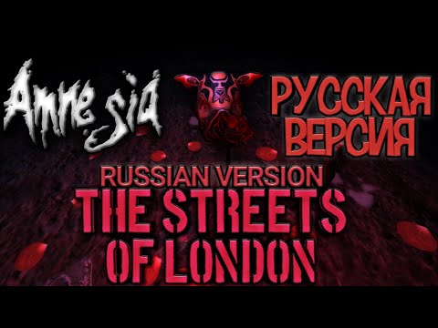 Видео: Amnesia The Streets of London [Полное прохождение нa русскoм] Russian Version
