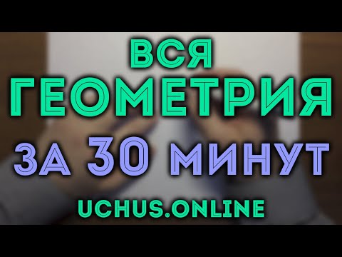 Видео: ВСЯ ГЕОМЕТРИЯ ЗА 30 МИНУТ