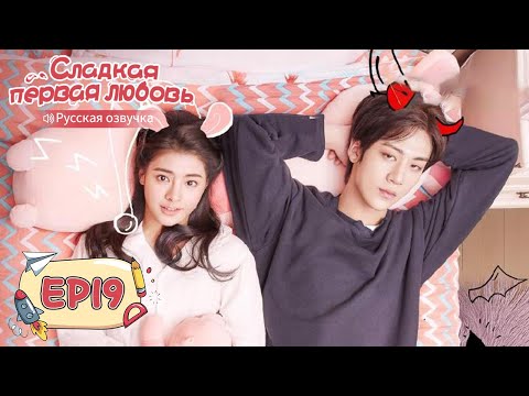 Видео: Сладкая первая любовь 19 【Русская озвучка】 甜了青梅配竹马 [Жэнь Шихао, Чжэн Фаньсин, Сюй Ятин]