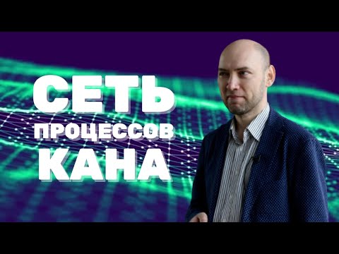 Видео: Что такое и как устроена сеть процессов Кана? Душкин объяснит