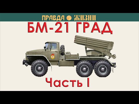 Видео: Град БМ-21