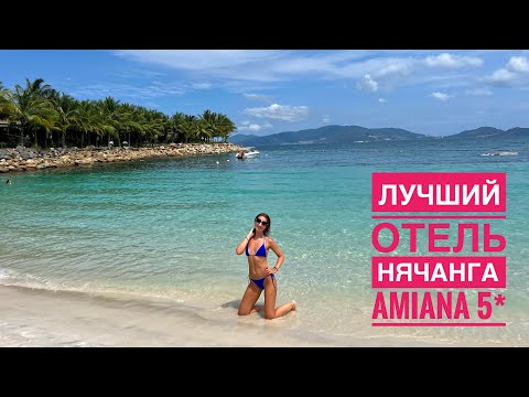 Видео: AMIANA Hotel, обзор лучшего отеля в Нячанге, Вьетнам