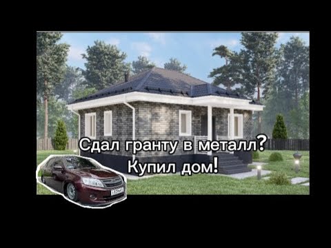 Видео: Сдал гранту в металл? Купил ДОМ!