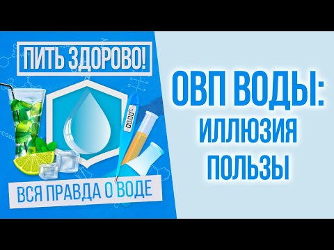 Видео: Окислительно-восстановительный потенциал (ОВП), влияет ли вода на старение? / Пить здорово
