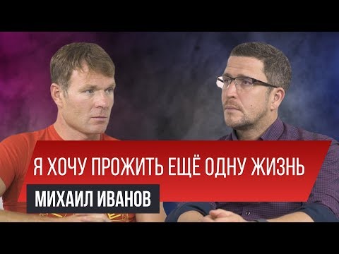 Видео: Из предпринимателя в «железного человека». Михаил Иванов | Заметки Предпринимателя