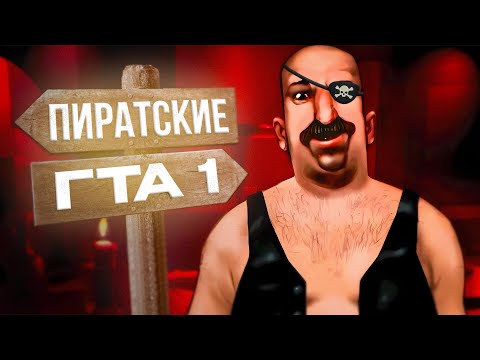 Видео: Пиратские гта (Динозавры, Мэд Макс и др.)