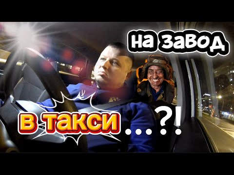 Видео: НА ЗАВОД?...ИЛИ В ТАКСИ?