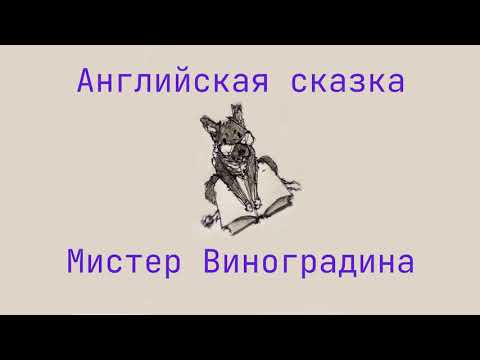 Видео: Сказка для детей "Мистер Виноградина" #сказка #легенда #фольклор
