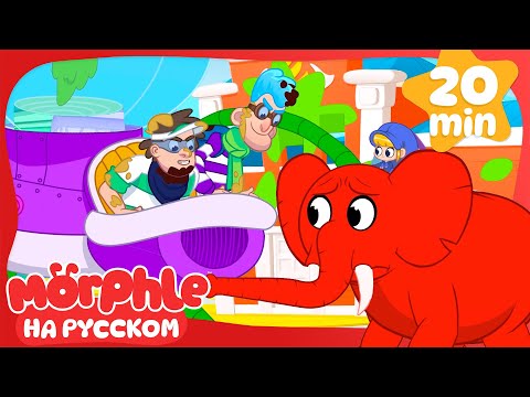 Видео: 🔴 Морфл в Лизуновой Битве🟢 | 30 минут | Мой волшебный питомец Морфл — Мультики для детей