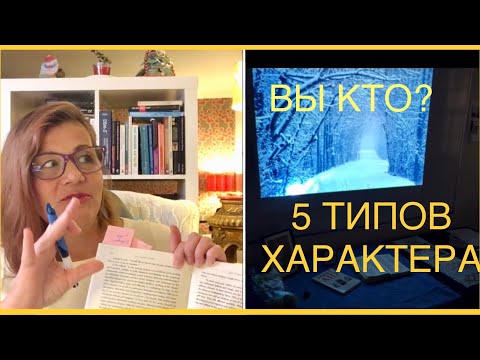 Видео: 130. ПЯТЬ ТИПОВ ХАРАКТЕРА (5 ЭЛЕМЕНТОВ или СТИХИЙ) У-СИН. ДАОСИЗМ. ТРАДИЦИОННАЯ КИТАЙСКАЯ МЕДИЦИНА.