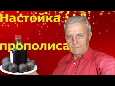 Видео: Как приготовить настойку прополиса и как ею лечиться? Пример из жизни.