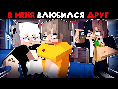 Видео: Я Влюбился в Киллера в Майнкрафт 13 Серия