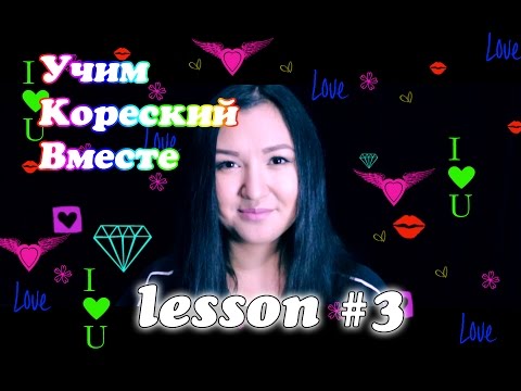 Видео: УЧИМ КОРЕЙСКИЙ ЯЗЫК | RUNA KIM | LESSON 3