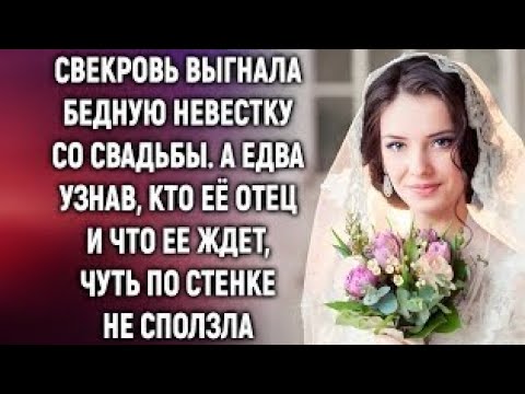 Видео: «Она выгнала невестку со свадьбы… и тут появился её отец!»
