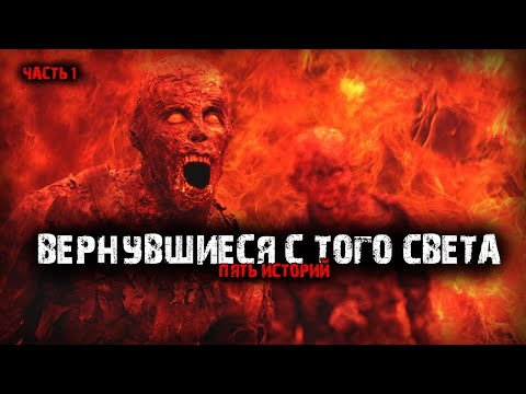 Видео: Вернувшиеся с того света (5в1) Выпуск №1