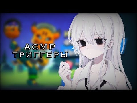 Видео: АСМР БРАВЛ СТАРС/ ТРИГГЕРЫ/ asmr brawl stars triggers