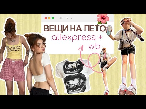 Видео: ЧТО НОСИТЬ ЛЕТОМ 2025? Обзор с ALIEXPRESS + WB ✨ | пинтерест одежда по низким ценам
